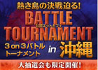 タワー オブ アイオン＆リネージュ2、 「3on3 バトルトーナメント」沖縄開催目前！一般観戦者も楽しめる大抽選会も開催