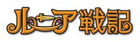 ルニア戦記、2日間限定！獲得経験値が2倍になるイベント実施