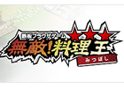 無敵！ 料理王、新要素が盛りだくさん！新バージョン「無敵！ 料理王　みつぼし」新サーバーにて今秋公開決定