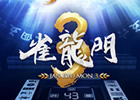 雀龍門、9月27日ついに「雀龍門3」にアップデート！オフラインイベント会場で電撃発表、特設サイトも本日公開