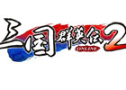 三国群英伝ONLINE2、本日より公式サイトオープン！