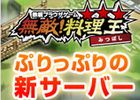 無敵！料理王、追加要素満載の新バージョン「無敵！ 料理王　みつぼし」を実装した 新サーバー「エビチリ」公開