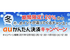 「ゲームポット 冬のauかんたん決済キャンペーン」本日より開催！auかんたん決済を利用すると最大20％ポイント還元のチャンス