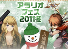 3タイトル合同オフラインイベント「アラリオフェス2011冬 in 秋葉原」特設サイトオープン