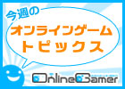 日本列島はまるで冷凍庫の中！？寒い時こそやっぱゲームでしょ！新作タイトルもあります。「今週のオンラインゲームトピックス」（1月7日～1月14日）