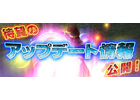 パンドラサーガ、今年もアップデート満載！2012年「アップデートスケジュール」発表