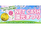 ゲームポット、10人に1人、20％分のNET CASH還元のチャンス！「春のNET CASH還元キャンペーン」開催