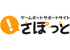 ゲームポット、ゲームでわからないことは何でも聞いてみよう！サポート情報サイト「さぽっと」をオープン