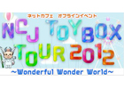 「タワー オブ アイオン」「リネージュ2」のネットカフェオフラインイベント「NCJ TOY-BOX TOUR2012」第二弾が石川県で開催決定