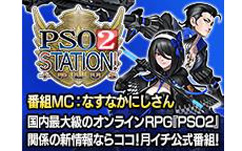 Pso2 3月のアップデート情報を公開する公式生放送が2月18日時30分より配信 ゲストmcに佐武宇綺さんが出演 Onlinegamer