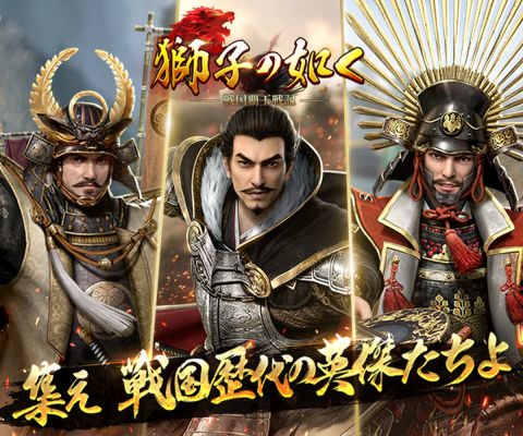 獅子の如く～戦国覇王戦記～