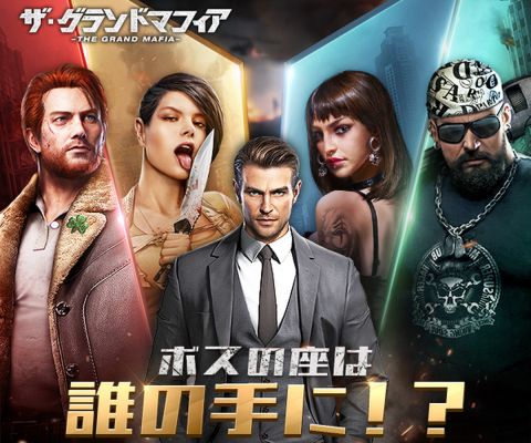 ザ・グランドマフィア