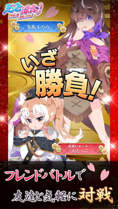 えとはなっ！～干支っ娘・花札バトル～の画像