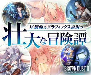 ブラウンダスト2