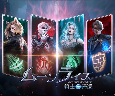 ムーンライズ・領主の帰還