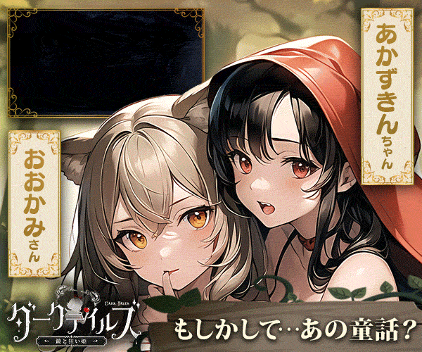 ダークテイルズ～鏡と狂い姫～