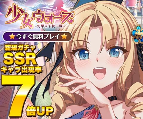 少女ウォーズ