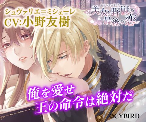 イケメン王子 美女と野獣の最後の恋