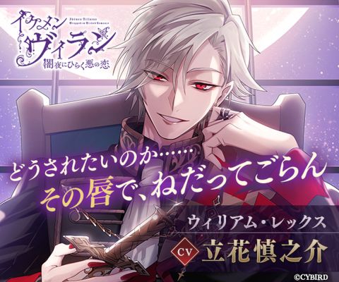 イケメンヴィラン 闇夜にひらく悪の恋