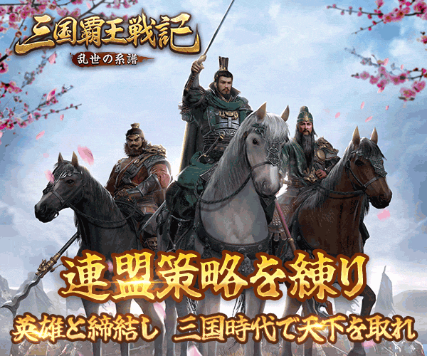 三国覇王戦記