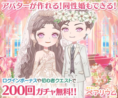 恋するコーデ ペアリウム