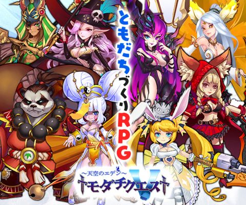 トモダチクエスト