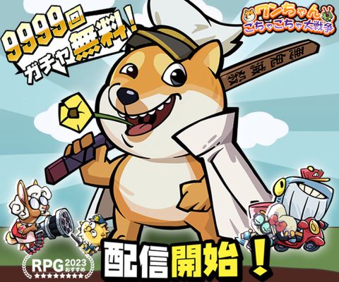 ワンちゃんごちゃごちゃ大戦争