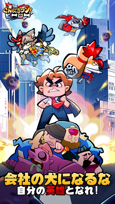 こんにちワン！ヒーローの画像