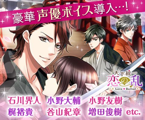 天下統一恋の乱 Love Ballad