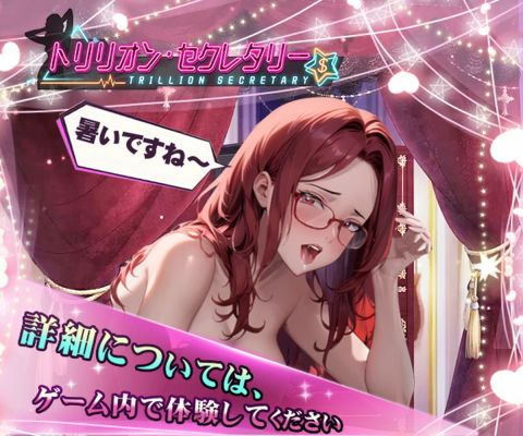 トリリオン・セクレタリー