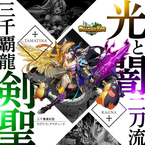 ドラゴンエッグ