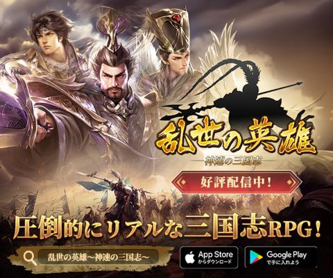 乱世の英雄～神速の三国志～