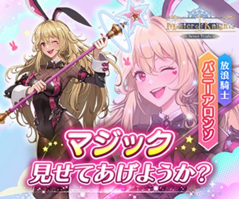 マスターオブナイツ