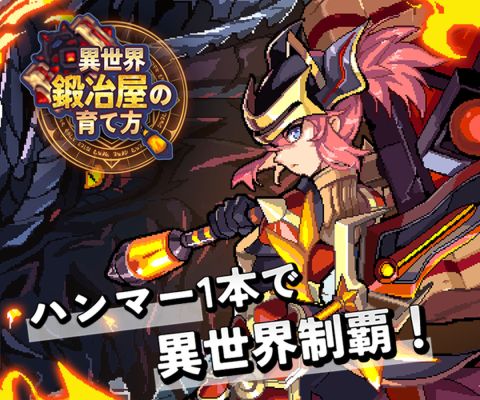 異世界鍛冶屋の育て方