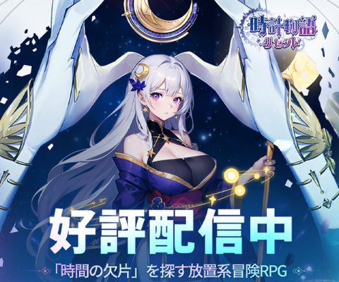 時計物語：リセット