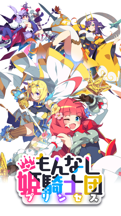 もんなしプリンセスの画像