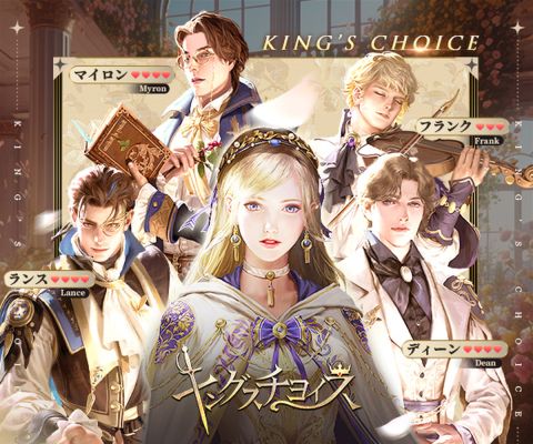 キングスチョイス