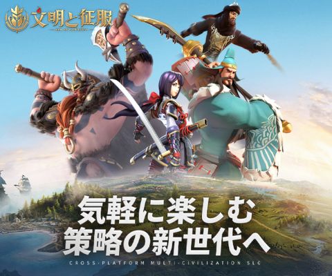 文明と征服：EOC