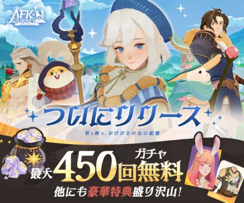 AFK：ジャーニー