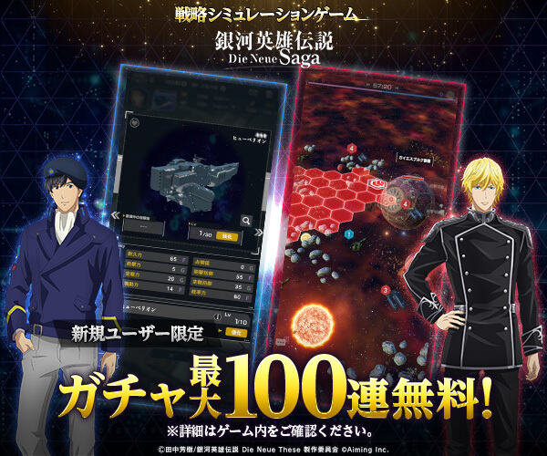 銀河英雄伝説 Die Neue Saga