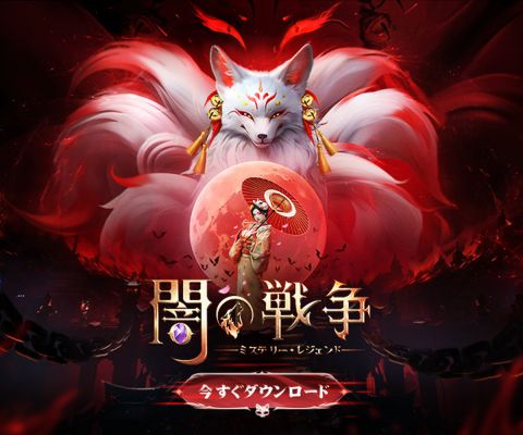 闇の戦争：ミステリー・レジェンド