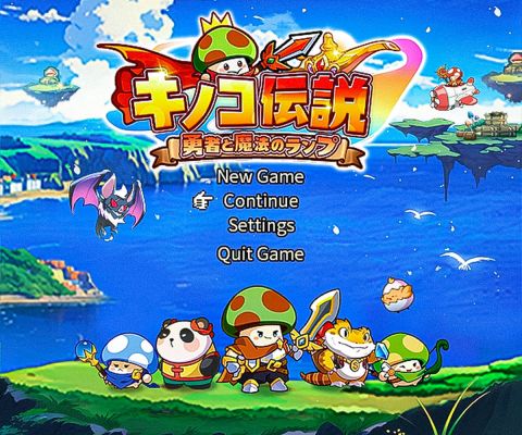 キノコ伝説:勇者と魔法のランプ