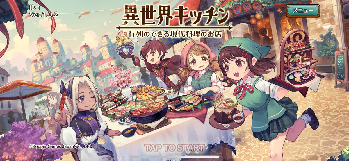 異世界キッチン 行列のできる現代料理のお店のスクリーンショット