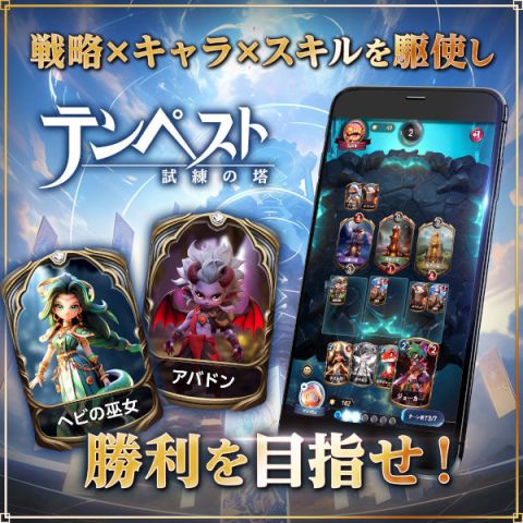 テンペスト：試練の塔