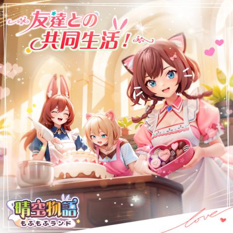 晴空物語 もふもふランド