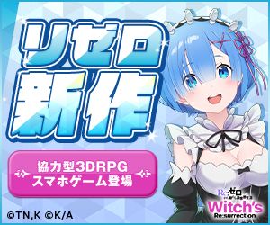 Re:ゼロから始める異世界生活　Witch's Re:surrection