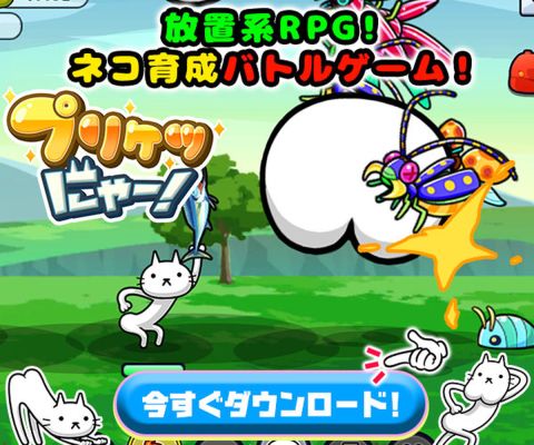 プリケツにゃー！