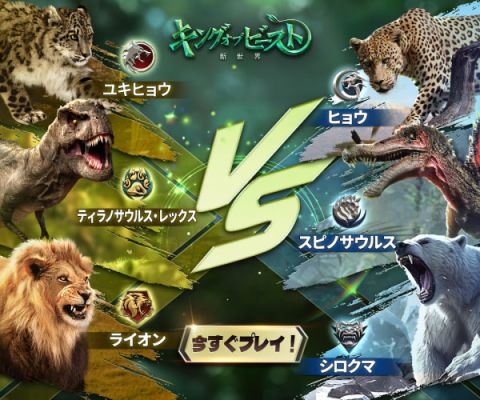 キング・オブ・ビースト