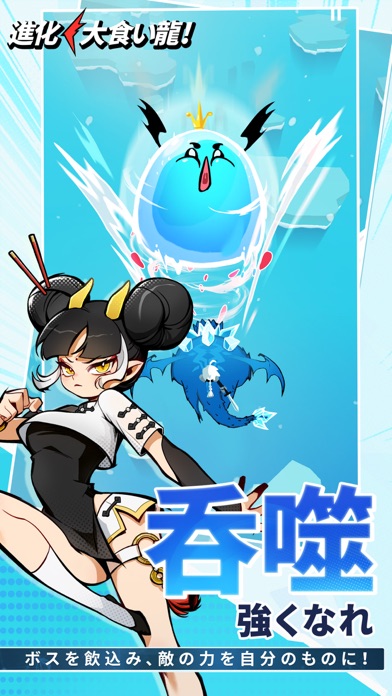 進化！大食い龍！の画像