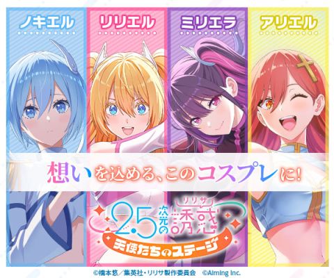 2.5次元の誘惑 天使たちのステージ